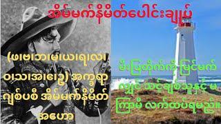 ဖ၊ဗ၊ဘ၊မ၊ယ၊ရ၊လ၊ဝ၊သ၊အ၊ဧ၊ဥ အက္ခရာ ဂျစ်ပစီအိမ်မက်နိမိတ်အဟော