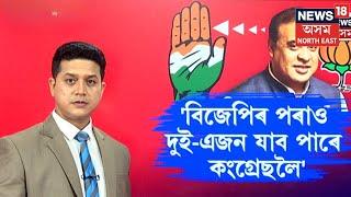 Himanta Biswa Sarma   কি ডাঙৰ কথা। বিজেপি পৰা কংগ্ৰেছলৈ যোৱাটোঃ মুখ্যমন্ত্ৰী  N18V