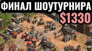 ЛУЧШИЙ ИГРОК МИРА вернулся? Финал шоу-турнира за $1330 по Age of Empires 2