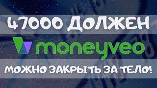 ЗАКРЫТЬ ЗАЙМ ЗА ТЕЛО КРЕДИТА МАНИВЕО РЕАЛЬНО ЛИ? ПРОДАН В ТАЛИОН ПЛЮС  МФО УКРАИНА 2021 1#12