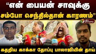 என் பையன் சாவுக்கு Sambo Senthil-தான் காரணம் கதறிய Kakathoppu Balaji-யின் தாய்  Encounter  PTD