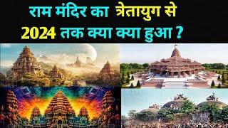 राम मंदिर का त्रेतायुग से लेकर 2024 तक का सम्पूर्ण इतिहास । Complet story of Ayodhya Ram mandir 2024