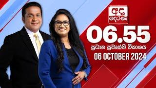 අද දෙරණ 6.55 ප්‍රධාන පුවත් විකාශය - 2024.10.06  Ada Derana Prime Time News Bulletin