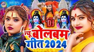 #Video  न्यू बोलबम गीत 2024  Bolbam Ke Gana 2024 Ke  New Bolbam Song 2024  Bolbam Dj Song 2024