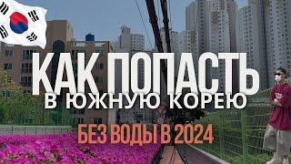 КАК ПОПАСТЬ В ЮЖНУЮ КОРЕЮ В 2024  краткий гайд