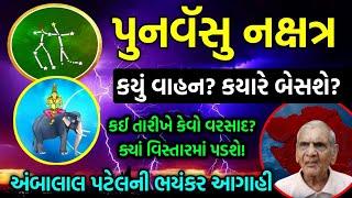 પુનર્વસુ નક્ષત્ર  ક્યારે બેસશે? કયું વાહન? ક્યાં વિસ્તારમાં પડશે વરસાદ? અંબાલાલ પટેલની મોટી આગાહી