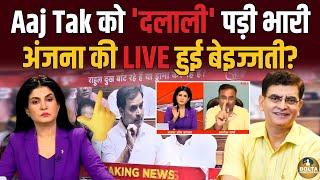 AajTak के मालिक Arun Puri पर क्यों भड़के लोग ? Anjana ने Live मांगी माफी ? Rahul Gandhi