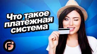 Что такое платёжная система и какие они бывают?