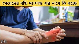 বডি মাসাজ এর নামে কি হচ্ছে দেখুন।। Amazing Massage Facts bangla