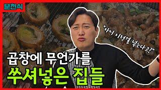 이 식당을 모른다면 당신은 곱창 쪼렙