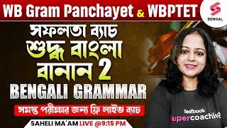 Bengali Grammar For all Competitive Exams  শুদ্ধ বাংলা বানান  ক্লাস - 2  Saheli Maam