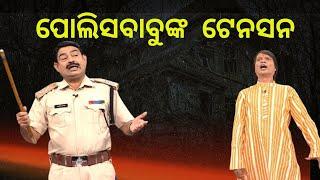 THE GREAT ODISHA POLITICAL CIRCUS EP 777 Police in Tention ପୋଲିସବାବୁଙ୍କ  ଟେନସନ