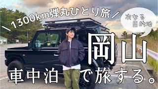 ［車中泊ひとり旅］自由度100%な自分だけの車旅！冬の瀬戸内岡山を気ままに巡る！［ジムニー］