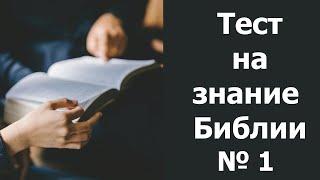 ТЕСТ НА ЗНАНИЕ БИБЛИИ ПРОВЕРЬ НАСКОЛЬКО СИЛЬНО ТЫ ЗНАЕШЬ БИБЛИЮ