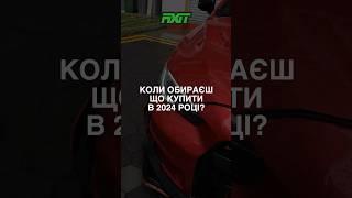 Коли вибираєш що купити у 2024 році? Добавте свій варіант в коментарях⬇️