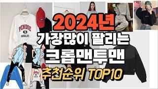 2024년 강력추천 크롭맨투맨 추천순위 TOP10