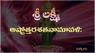 Lakshmi Ashtothara Namavali Telugu - MahalakshmiSravana Varalakshmi Astotharam Telugu