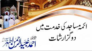 ائمہ مساجد کی خدمت میں دو گزارشات  Short Clip  maulana ubaid ur rehman athar