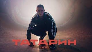 АИГЕЛ — Татарин  AIGEL — Tatarin 1 ЧАС