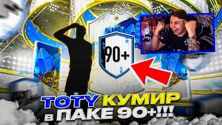 Я ПОЙМАЛ TOTY КУМИРА в НОВОМ ПАКЕ 90+ ОТКРЫЛ ДВА НАБОРА ПРАЙМТОТИФУТ БЕЗДЕЙ FIFA 23