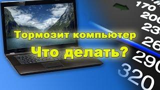 Тормозит компьютер что делать? 4 шага для ускорения.