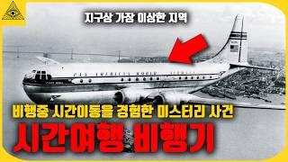 아직까지 풀리지 않는 1971년 마이애미 공항에서 발생한 시간이동 사건