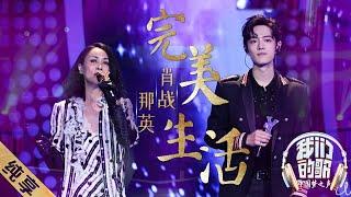 ENG SUB【纯享】肖战那英翻唱许巍《完美生活》，高音炸场 《我们的歌》Our Song EP12【东方卫视官方频道】