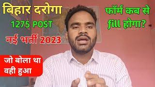 bihar daroga new vacancy 2023 1275 पोस्ट जो बोला था वही हुआ