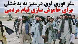 عاجل - سفر لوی درستیز امارت اسلامی به بدخشان برای حل تنشها و تجاهرات اخیر Badakhshan