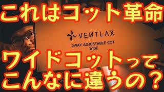 『これはコット革命』VENTLAX 新作ワイドコットこんなにいいなんて聞いてない『2WAY ADJUSTABLE COT WIDE』通常版と比較してみた結果が衝撃【キャンプ道具】【アウトドア】#593