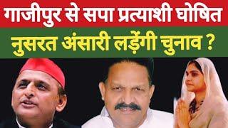 गाजीपुर से सपा प्रत्याशी घोषित  नुसरत अंसारी लड़ेंगी चुनाव  Lok sabha election  samajwadi party