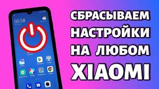 Сброс настроек на Xiaomi или как сделать сброс данных ДВА СПОСОБА