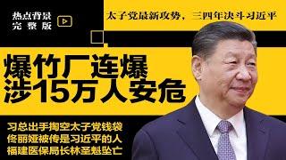 太子党最新攻势：未来三四年决斗习近平！爆竹厂连环爆，中共隐瞒15万人安危；佟丽娅被传是习近平的人  #热点背景合集（20240929）