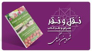 Food and Culture معرفی و نقد کتاب غذا و فرهنگ