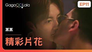 SUB 兩位老師的親密舉動，被學生親眼目睹？️《某某 The On1y One》EP11 精彩片段︱GagaOOLala