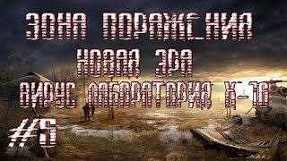 STALKER ЗОНА ПОРАЖЕНИЯ НОВАЯ ЭРАВИРУС ЛАБОРАТОРИЯ Х-16