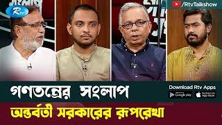 অন্তর্বর্তী সরকারের রূপরেখা  Interim Government  Gonotontrer Songlap  Rtv Talkshow