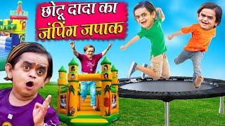 Chotu Dada Ka Jumping Japaak  छोटू दादा का जंपिंग जपाक  Khandesh Hindi ComedyChotu Dada New