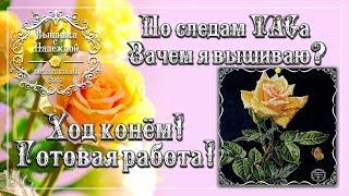 ХОД КОНЁМ По следам ТЭГа Зачем я вышиваю? и ПЛАНЫ на 2019г.  ОВЕН 706 БЛАГОПОЛУЧИЕ