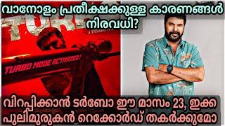 100കോടി അല്ല 250കോടി ആണ് ഇക്കയുടെ ലക്ഷ്യംചേരുവ റെഡി #turbo #turbomovie #turbomovieupdate #mammootty