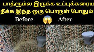 இவ்வளவு நாள் இது தெரியாம போச்சே bathroom tiles cleaning tipskitchen tips in tamil