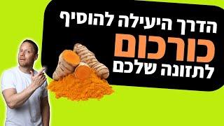 הדרך הכי יעילה להוסיף כורכום לתזונה שלכם  היתרונות הבריאותיים המופלאים של כורכום