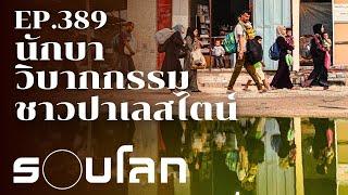 นักบา ความเจ็บปวดข้ามทศวรรษของชาวปาเลสไตน์  ร้อยเรื่องรอบโลก EP.389