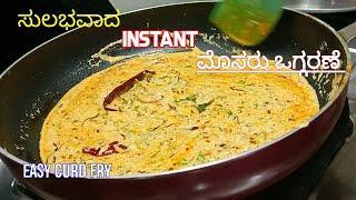 ಬೇಸಿಗೆ ತಂಪಾದ ಮೊಸರು ಒಗ್ಗರಣೆ  Curd Tadka  Curd Fry Recipe  In  Kannada 