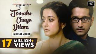 Tomake Chuye Dilam Lyrical Video  তোমাকে ছুঁয়ে দিলাম  Lyrical Video  Bastushaap  Arijit Singh