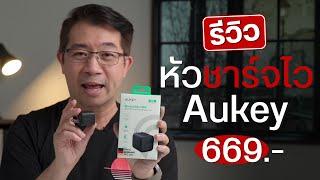 รีวิวหัวชาร์จ Aukey 30W ตัวเล็ก ชาร์จไว ใช้ได้กับทั้ง iPhone และ Android