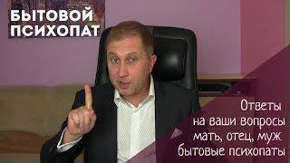 Мать или отец БЫТОВОЙ ПСИХОПАТ  Мотив власти