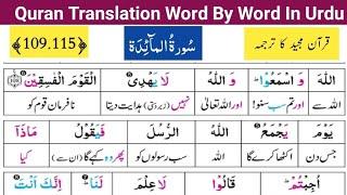 Surah Al Maeeda Ayat# 109-115  Quran Majeed ka Lafzi Tarjuma  قرآن مجید اردو ترجمہ سیکھیں