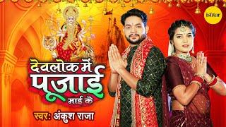 #VIDEO  Devlok Mein Pujai Maai  देवलोक में पुजाई माई के  #Ankush Raja  Latest #bhojpuri DeviGeet