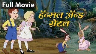 हँसेल और ग्रेटल Hansel and Gretel - Fairy Tales In Hindi  Pariyon Ki Kahani  Hindi Kahaniya